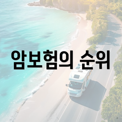 암보험의 순위