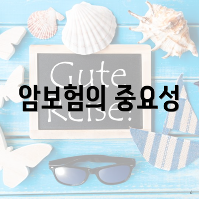 암보험의 중요성