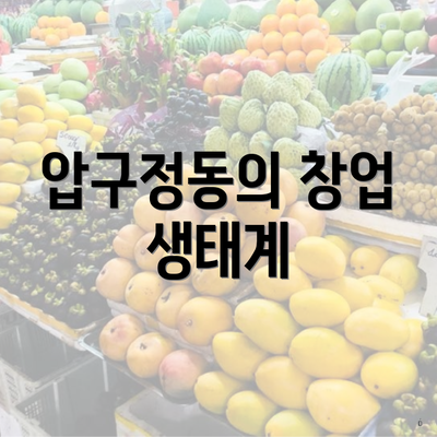 압구정동의 창업 생태계