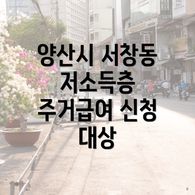 양산시 서창동 저소득층 주거급여 신청 대상