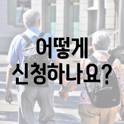 어떻게 신청하나요?