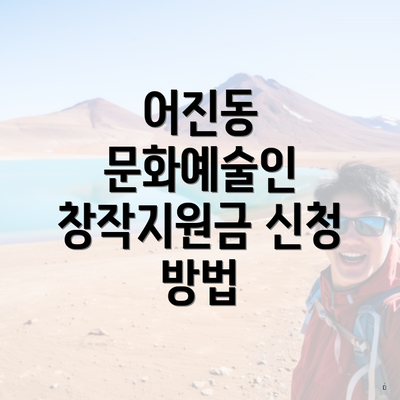 어진동 문화예술인 창작지원금 신청 방법