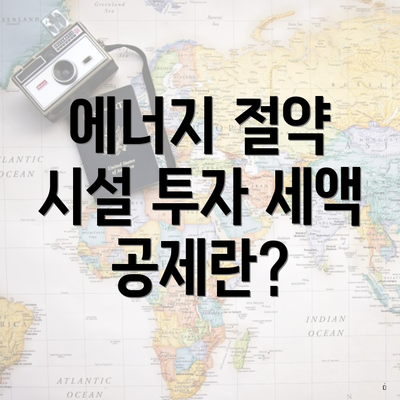 에너지 절약 시설 투자 세액 공제란?