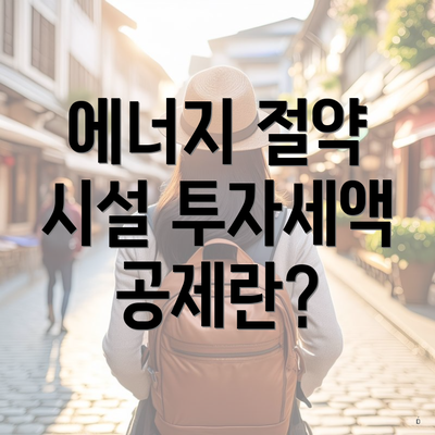 에너지 절약 시설 투자세액 공제란?