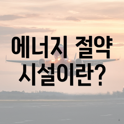 에너지 절약 시설이란?