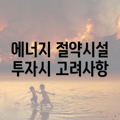 에너지 절약시설 투자시 고려사항