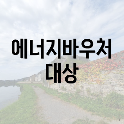 에너지바우처 대상