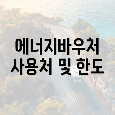 에너지바우처 사용처 및 한도
