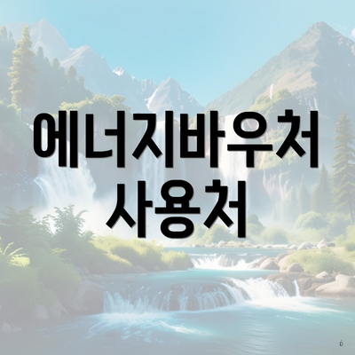 에너지바우처 사용처
