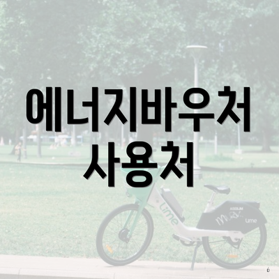 에너지바우처 사용처