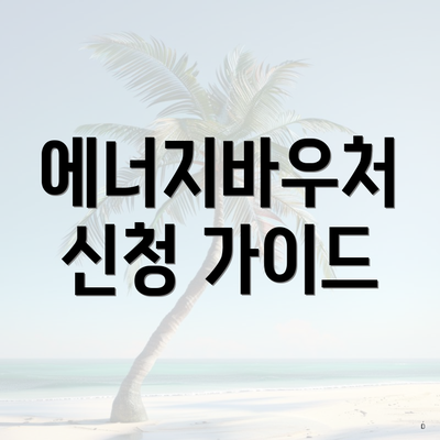 에너지바우처 신청 가이드