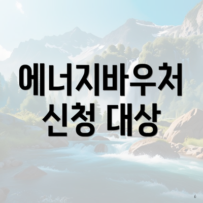 에너지바우처 신청 대상