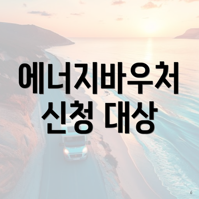 에너지바우처 신청 대상