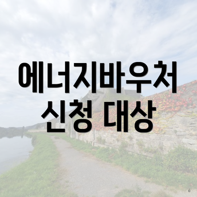 에너지바우처 신청 대상