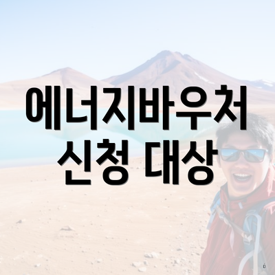 에너지바우처 신청 대상