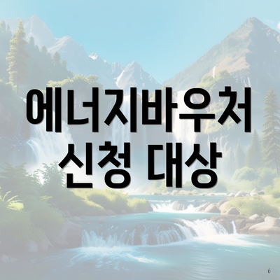 에너지바우처 신청 대상