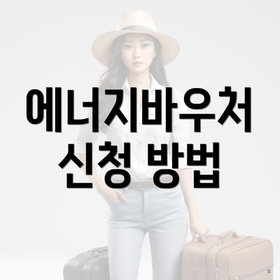 에너지바우처 신청 방법