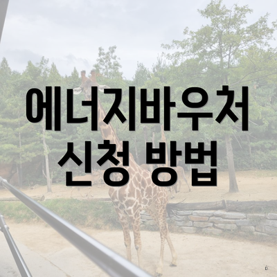에너지바우처 신청 방법