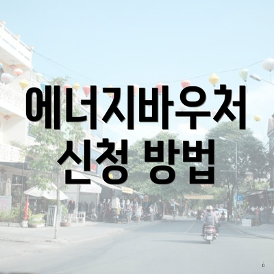 에너지바우처 신청 방법