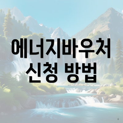 에너지바우처 신청 방법