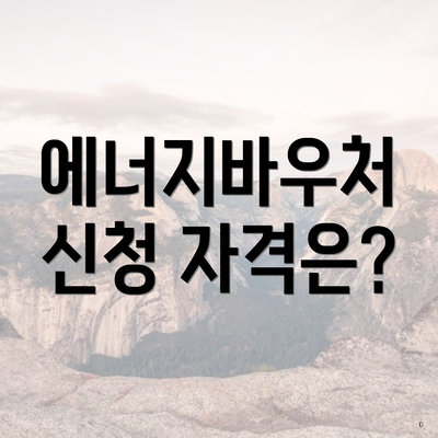 에너지바우처 신청 자격은?