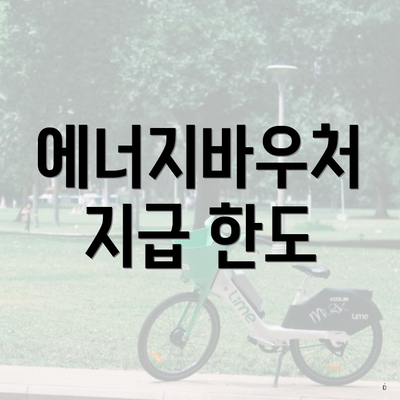 에너지바우처 지급 한도