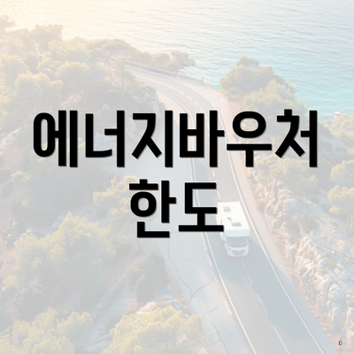 에너지바우처 한도