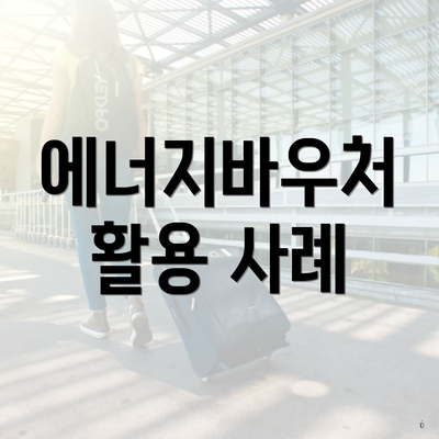 에너지바우처 활용 사례