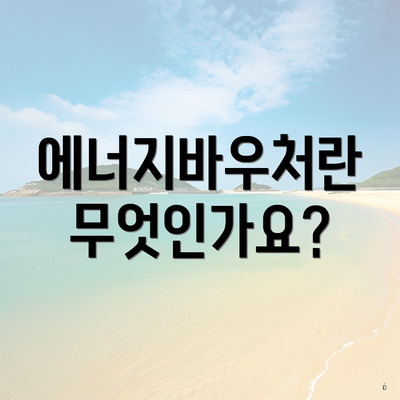 에너지바우처란 무엇인가요?
