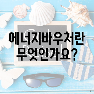 에너지바우처란 무엇인가요?