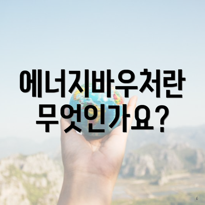 에너지바우처란 무엇인가요?