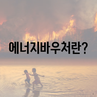 에너지바우처란?