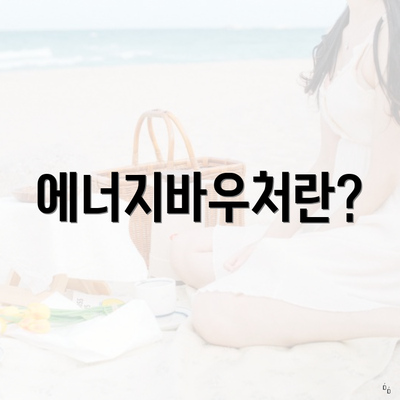 에너지바우처란?