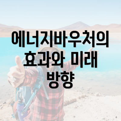 에너지바우처의 효과와 미래 방향