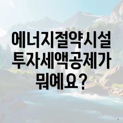 에너지절약시설 투자세액공제가 뭐예요?