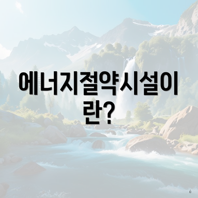 에너지절약시설이란?
