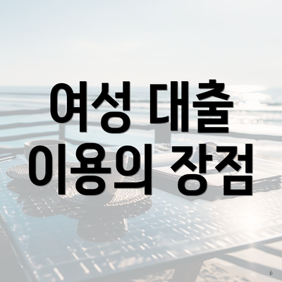 여성 대출 이용의 장점