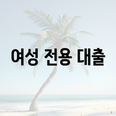 여성 전용 대출