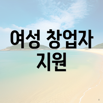여성 창업자 지원