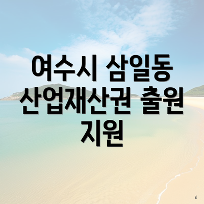 여수시 삼일동 산업재산권 출원 지원