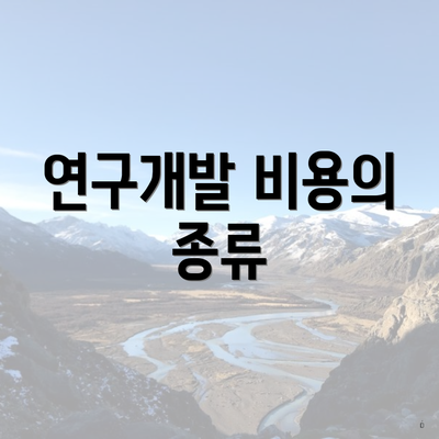 연구개발 비용의 종류