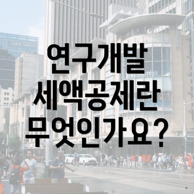 연구개발 세액공제란 무엇인가요?