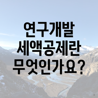 연구개발 세액공제란 무엇인가요?