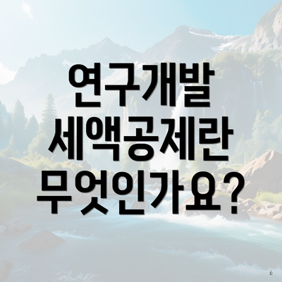 연구개발 세액공제란 무엇인가요?