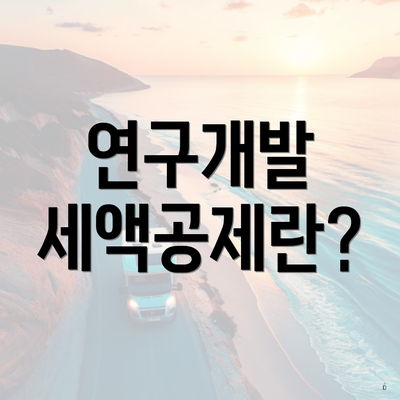 연구개발 세액공제란?