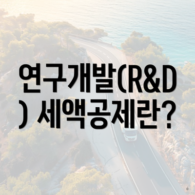 연구개발(R&D) 세액공제란?