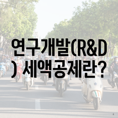 연구개발(R&D) 세액공제란?