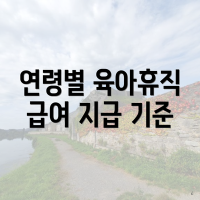연령별 육아휴직 급여 지급 기준