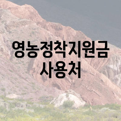 영농정착지원금 사용처