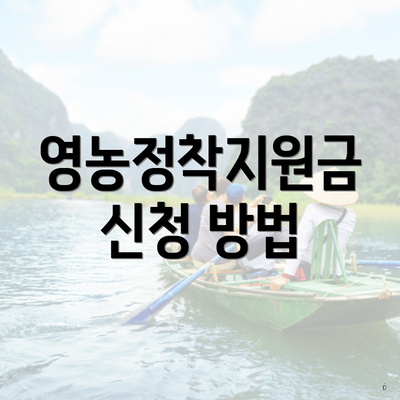 영농정착지원금 신청 방법